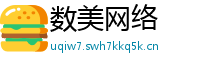 数美网络